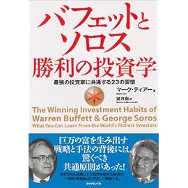 バフェットとソロス 勝利の投資学