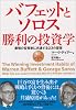 バフェットとソロス 勝利の投資学