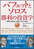 バフェットとソロス勝利の投資学