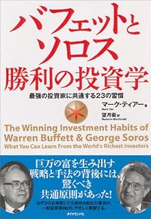 バフェットとソロス 勝利の投資学
