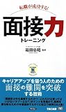 転職が成功する!面接力トレーニング (ビジマル)
