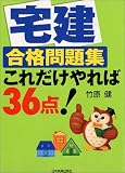 宅建合格問題集これだけやれば36点!