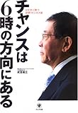 チャンスは6時の方向にある―小が大に勝つ逆張りビジネス論
