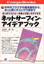 はじめての人も一歩進んだ使い方ができる ネットサーフィン・アイデアブック―WWWブラウザの基本操作から、あっと驚くすごいウラ技まで (CompuBooks)