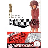 BAMBOO BLADE (1) (ヤングガンガンコミックス)