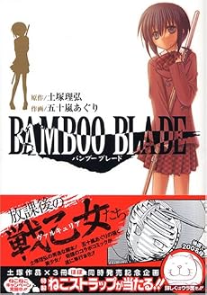 BAMBOO BLADE (1) (ヤングガンガンコミックス)