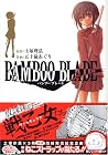 BAMBOO&nbsp;BLADE&nbsp;～12巻 （土塚理弘、五十嵐あぐり）