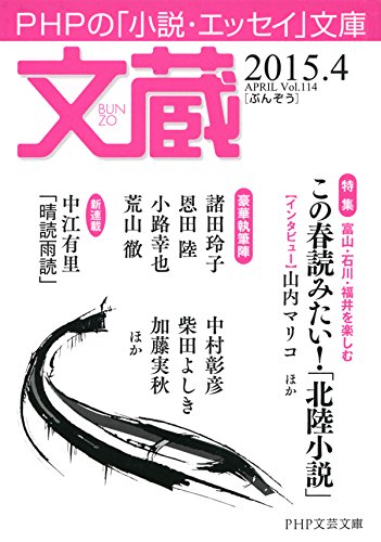 文蔵 2015．4 (Japanese Edition)
