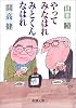 やってみなはれみとくんなはれ (新潮文庫)
