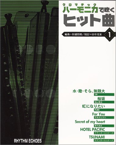 Cover image : クロマチックハーモニカで吹くヒット曲 1