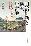 明治維新と横浜居留地―英仏駐屯軍をめぐる国際関係