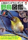 人気のバードウォッチング 野鳥図鑑...
