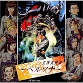 CDドラマ「女神異聞録 ペルソナ」