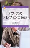 オフィスのテレフォン英会話