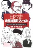 日本史未解決事件ファイル 「聖徳太子架空人物説」から「西郷隆盛生存説」まで (PHP文庫)