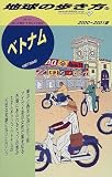 ベトナム〈2000‐2001版〉 (地球の歩き方)