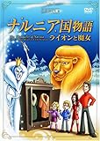 ナルニア国物語 ライオンと魔女 [DVD]