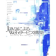 Java�ɂ��Web�T�[�r�X�\�z
