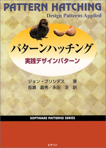 Cover image : パターンハッチング―実践デザインパターン (Software patterns series)