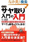 マンガ サヤ取り入門...