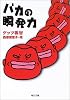 バカの瞬発力 (角川文庫)