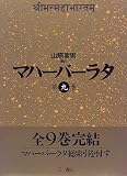マハーバーラタ〈第9巻〉