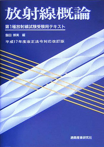 放射線概論―第1種放射線試験受験用テキスト