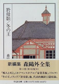 於母影 冬の王―森鴎外全集〈12〉    ちくま文庫