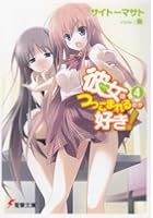 彼女（アイドル）はつっこまれるのが好き！ 4