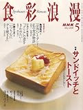 NHK 食彩浪漫 2006年 05月号 [雑誌]