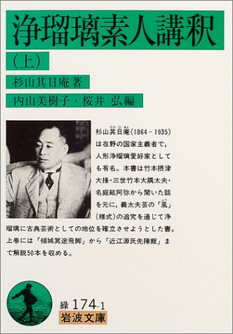 Cover image : 浄瑠璃素人講釈〈上〉 (岩波文庫)