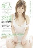 新人×ヤリすぎ!!イキすぎ!! 海野なつ
