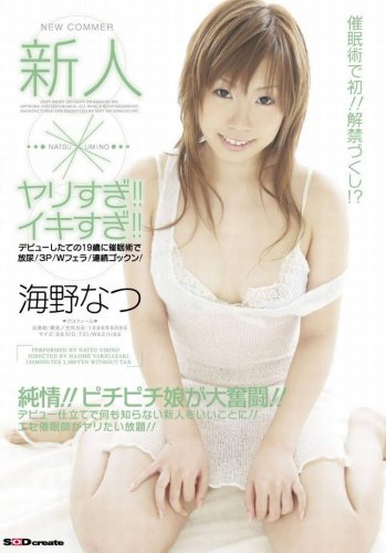 新人×ヤリすぎ!!イキすぎ!! 海野なつ [DVD]