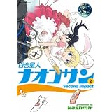 百合星人ナオコサン 2 (電撃コミックス EX)