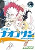 百合星人ナオコサン 2 (電撃コミックス EX)