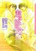 君に降る白 (ダリア文庫)