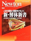 人体の構造と機能をひもとく新・解体新書―人体を構成する10種の器官系と200の細胞 (ニュートンムック)