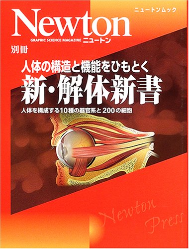 Cover image : 人体の構造と機能をひもとく新・解体新書―人体を構成する10種の器官系と200の細胞 (ニュートンムック)