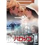 �o���b�R [DVD]