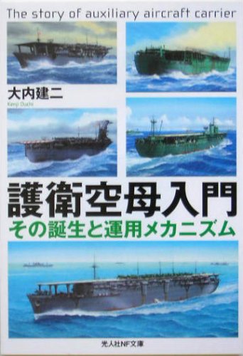護衛空母入門―その誕生と運用メカニズム (光人社NF文庫)(大内 建二)