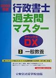 行政書士過去問マスターDX〈2005年版 3〉一般教養