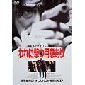 ���̍��f�� �u���Ɍ��p�ӂ���@READY�@TO�@SHOOT�v [DVD]