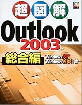 超図解 Outlook2003 総合編―WindowsXP/Windows2000対応 (超図解シリーズ)