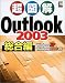 超図解 Outlook2003 総合編―WindowsXP/Windows2000対応 (超図解シリーズ)