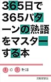 １日1熟語。365日で365パターンの熟語をマスターする本。