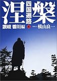 四国遍路〈4〉涅槃―讃岐・香川編/