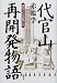代官山再開発物語―まちづくりの技と心