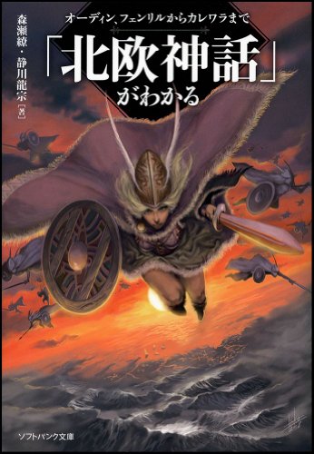 「北欧神話」がわかる　オーディン、フェンリルからカレワラまで (ソフトバンク文庫)