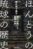 ほんとうの琉球の歴史 神人が聞いた真実の声