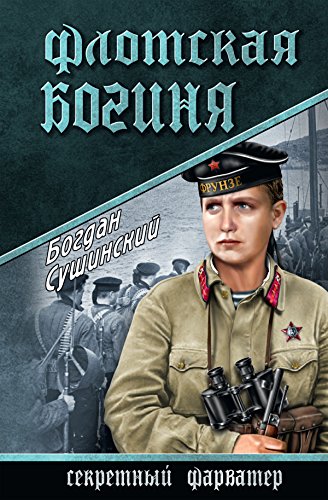 Флотская богиня (Секретный фарватер) (Russian Edition)